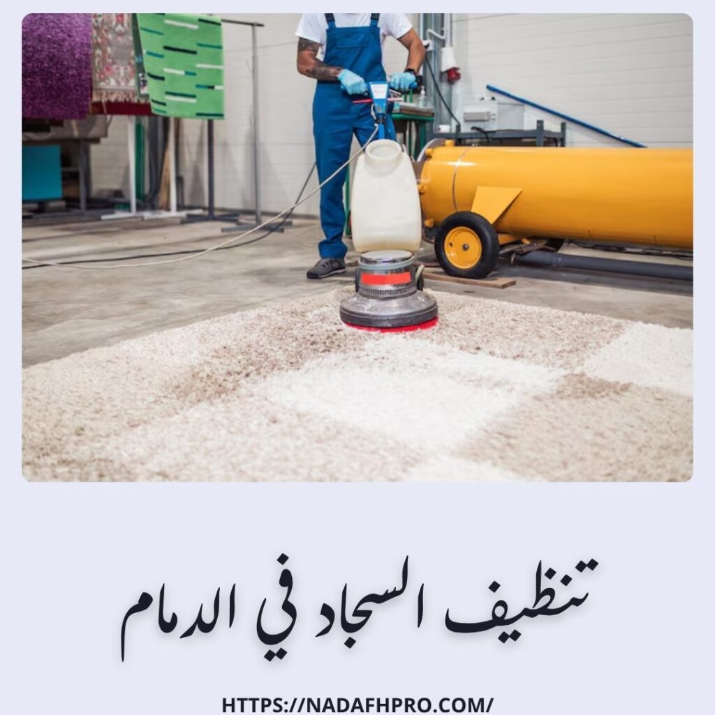تنظيف السجاد في الدمام