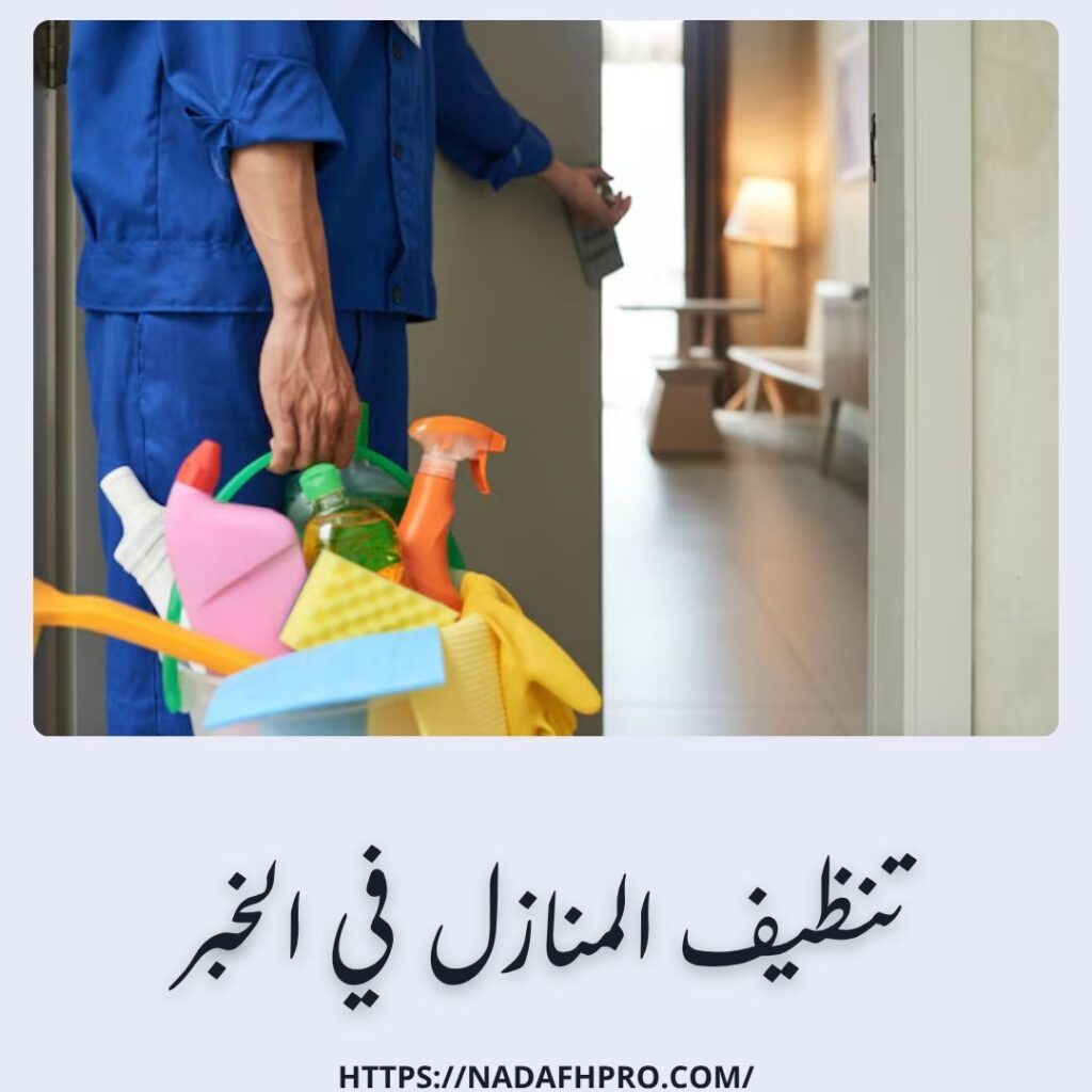 تنظيف المنازل في الخبر