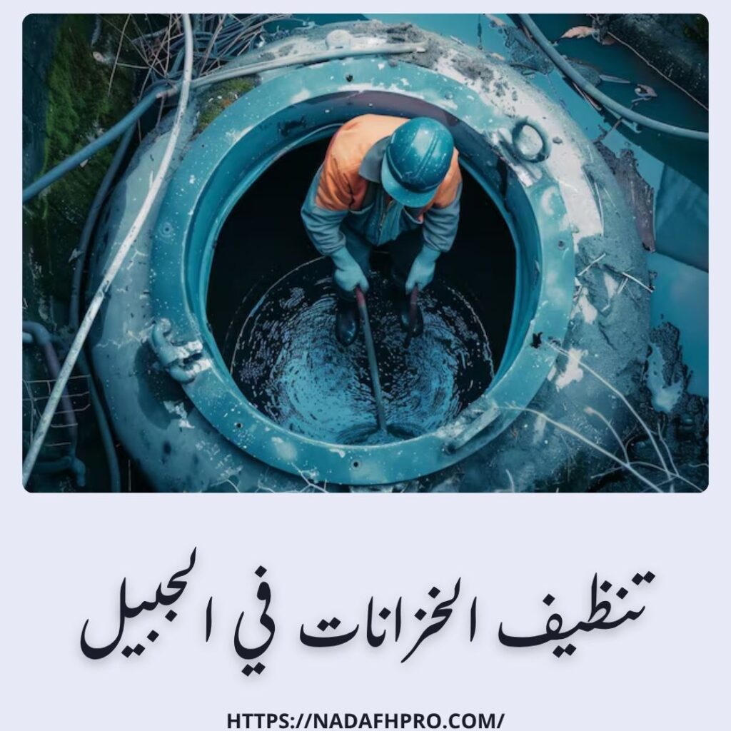 تنظيف الخزانات في الجبيل