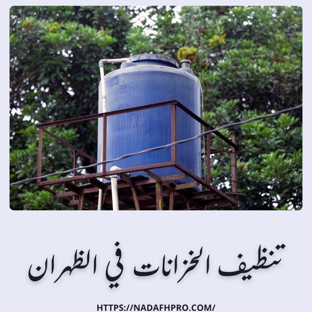 تنظيف الخزانات في الظهران
