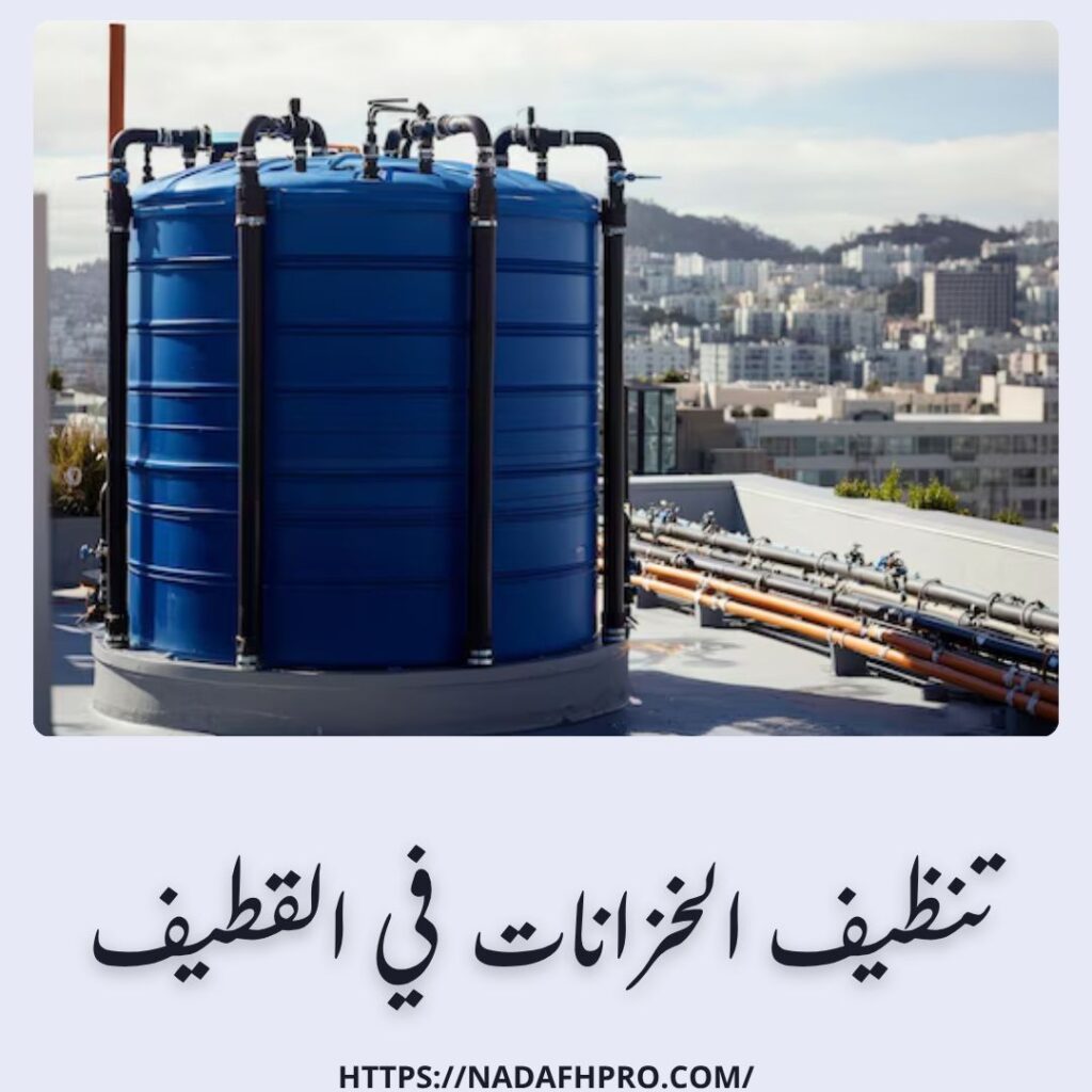 تنظيف الخزانات في القطيف