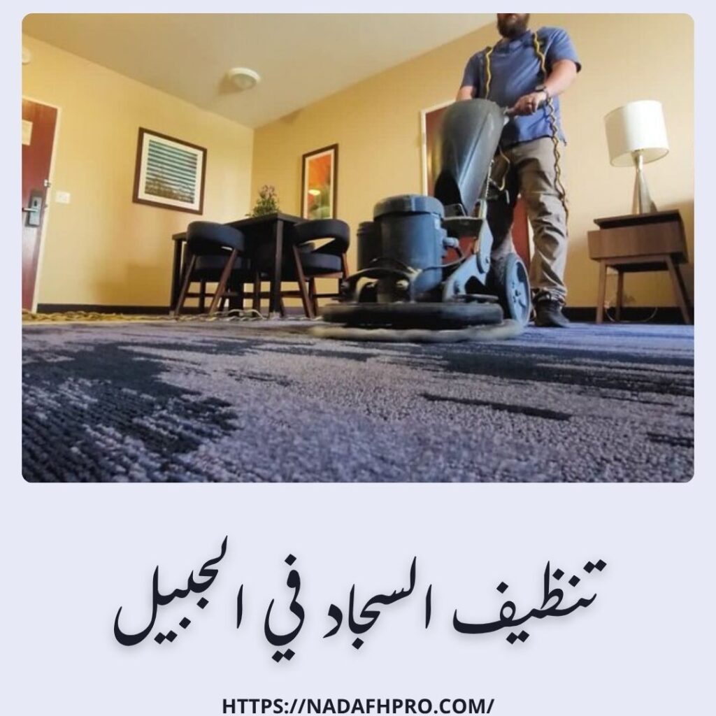 تنظيف السجاد في الجبيل