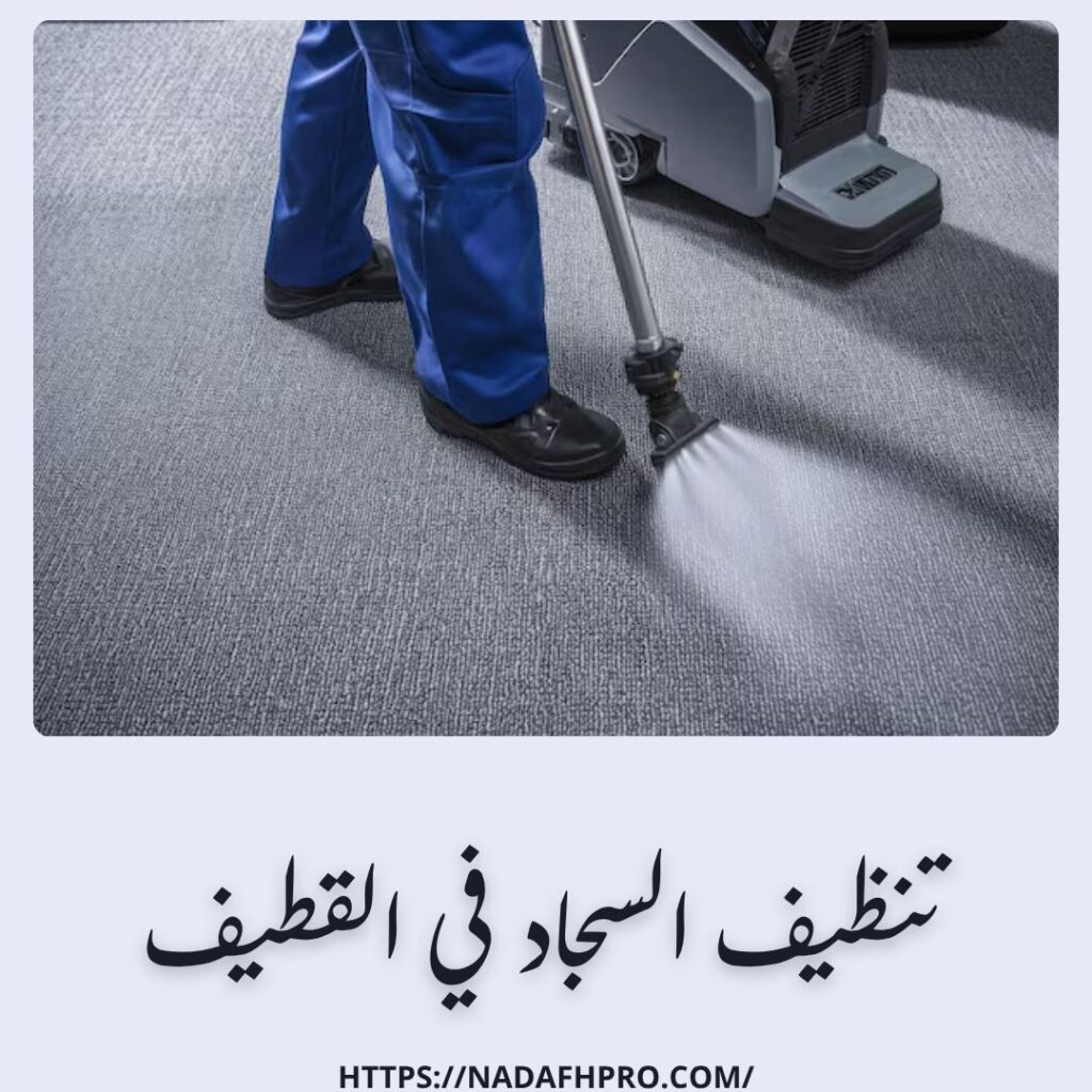تنظيف السجاد في القطيف