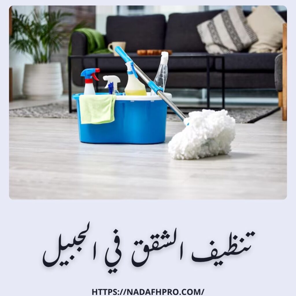 تنظيف الشقق في الجبيل