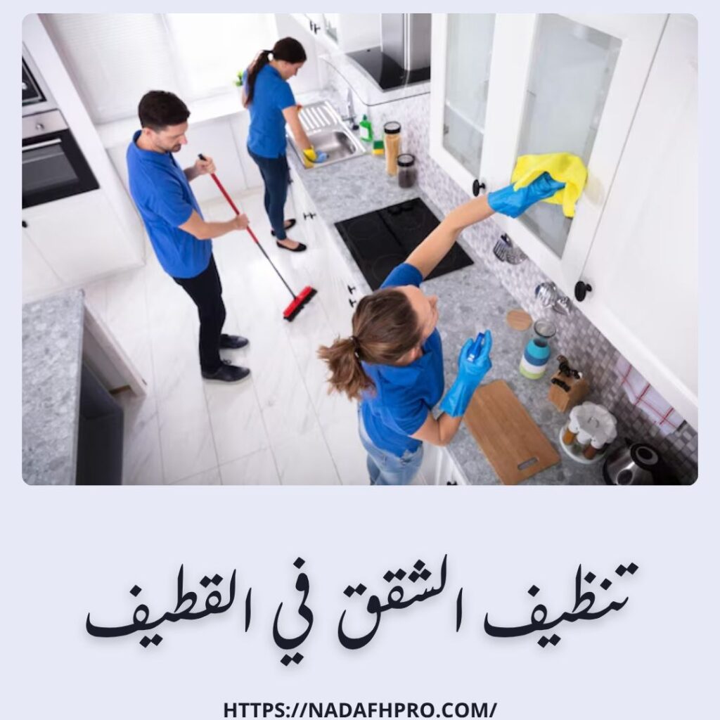 تنظيف الشقق في القطيف