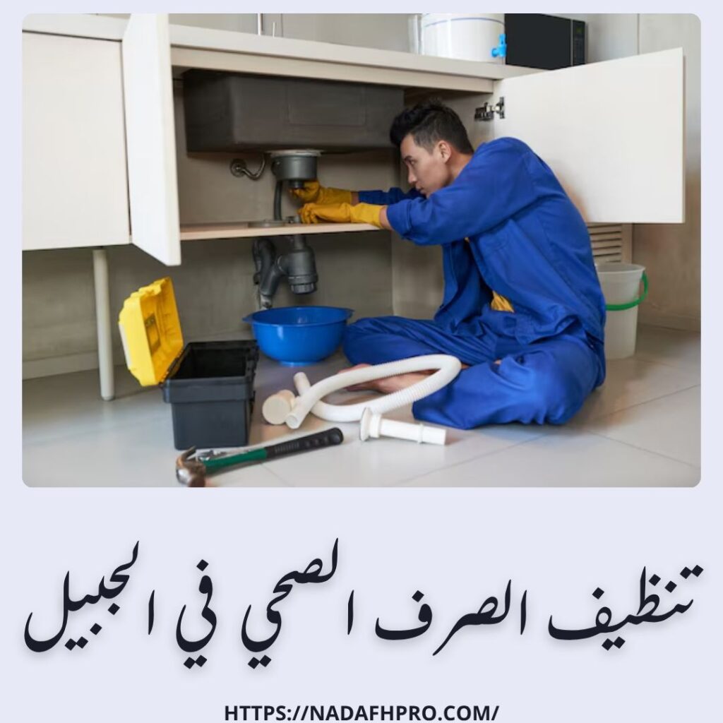 تنظيف الصرف الصحي في الجبيل