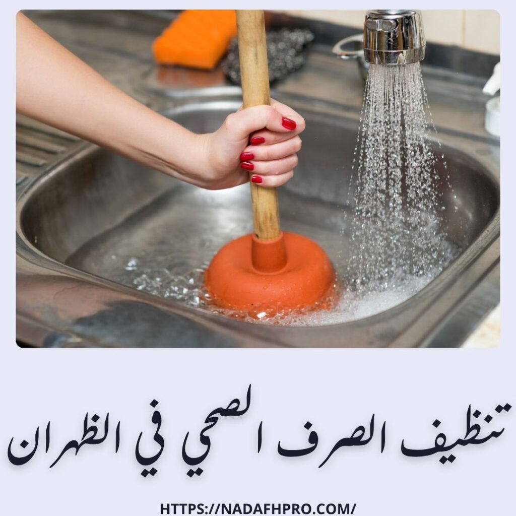 تنظيف الصرف الصحي في الظهران