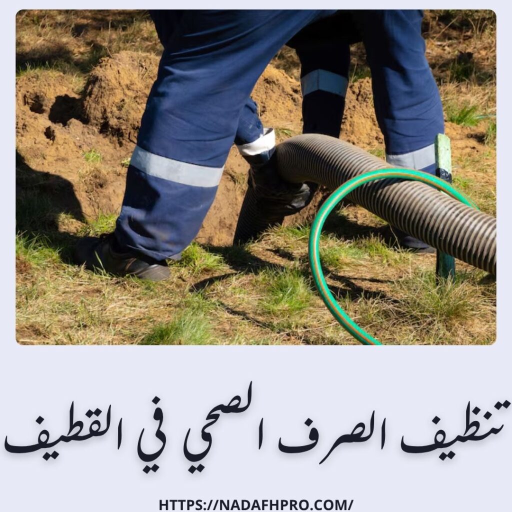 تنظيف الصرف الصحي في القطيف