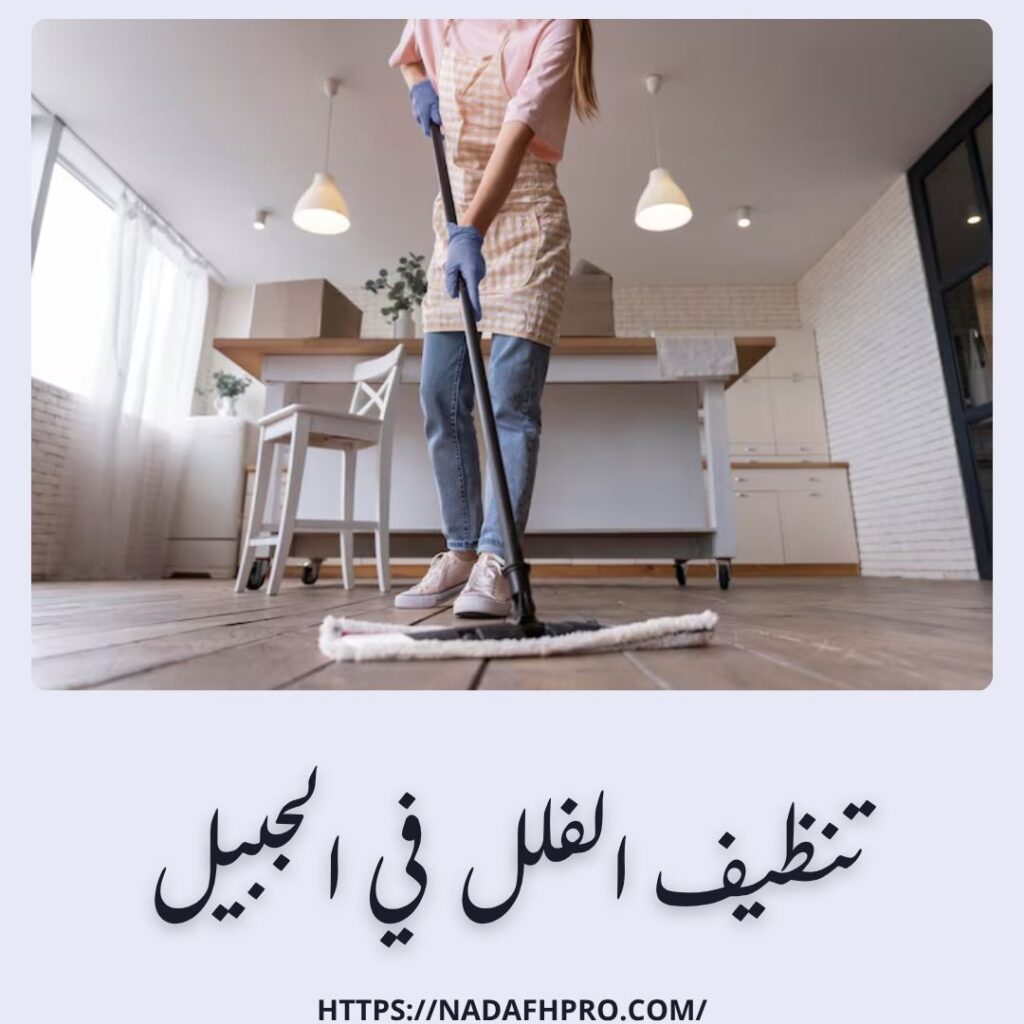 تنظيف الفلل في الجبيل