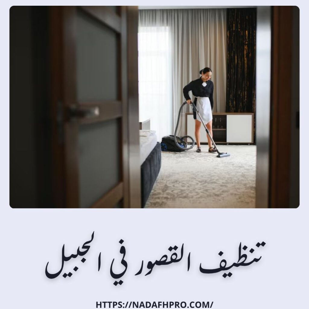 تنظيف القصور في الجبيل