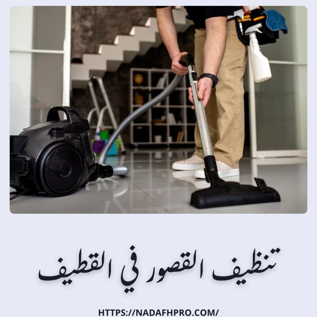 تنظيف القصور في القطيف