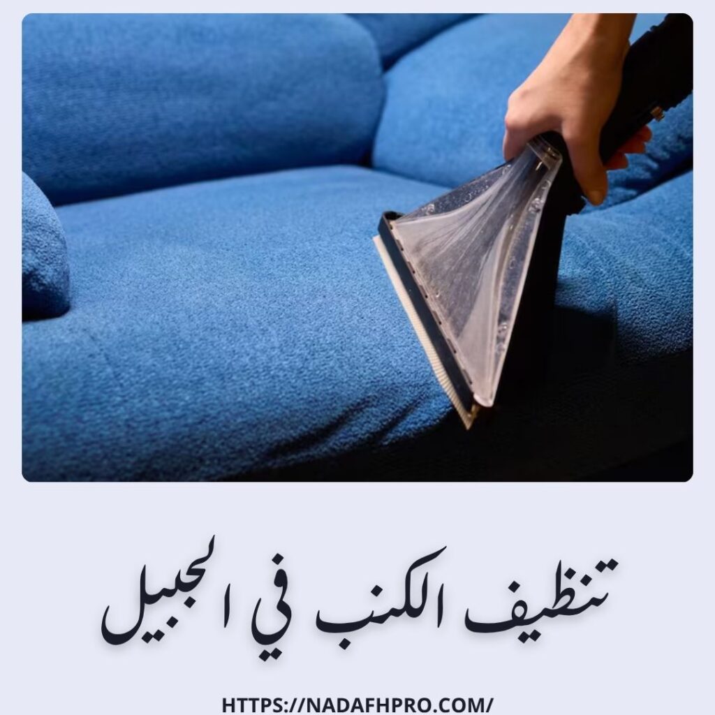تنظيف الكنب في الجبيل