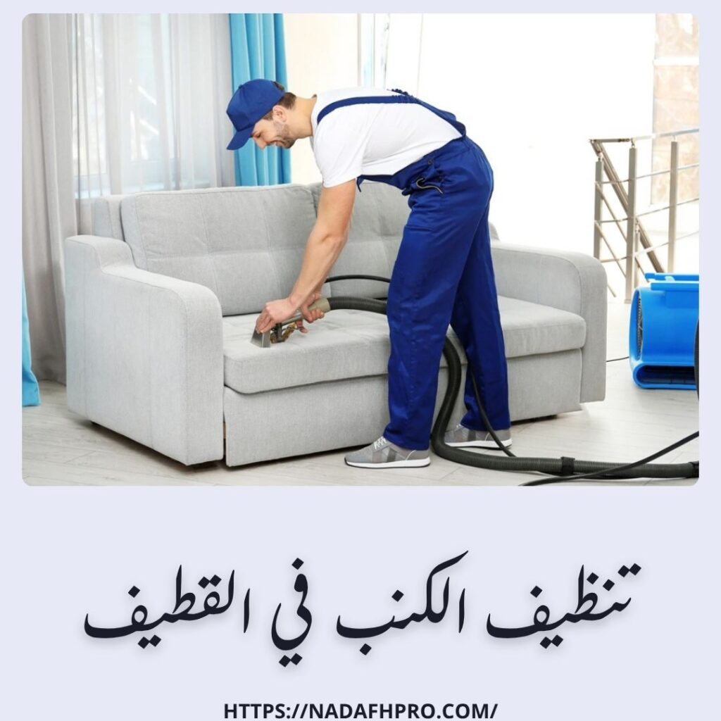 تنظيف الكنب في القطيف