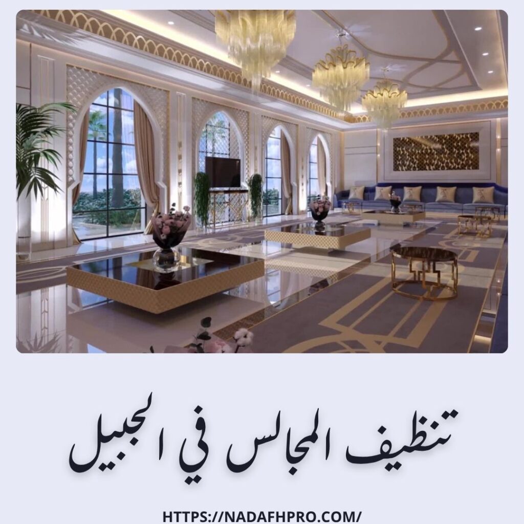 تنظيف المجالس في الجبيل