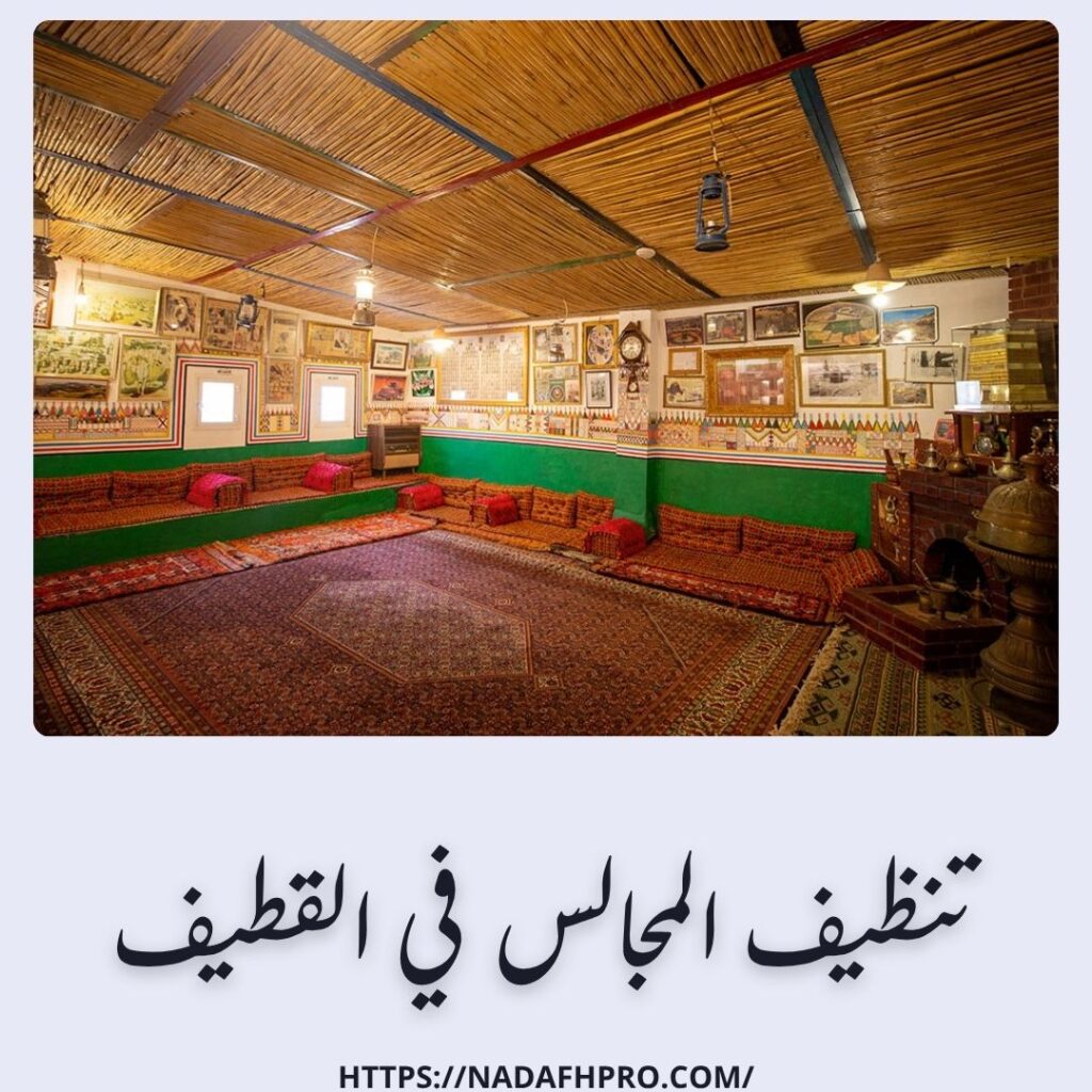 تنظيف المجالس في القطيف