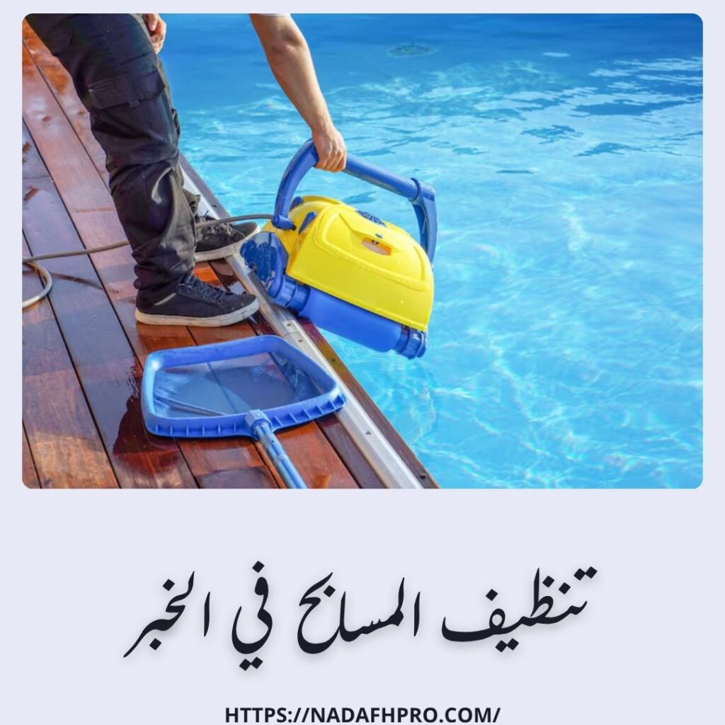تنظيف المسابح في الخبر