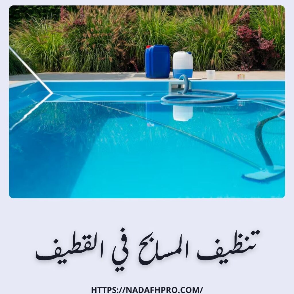 تنظيف المسابح في القطيف