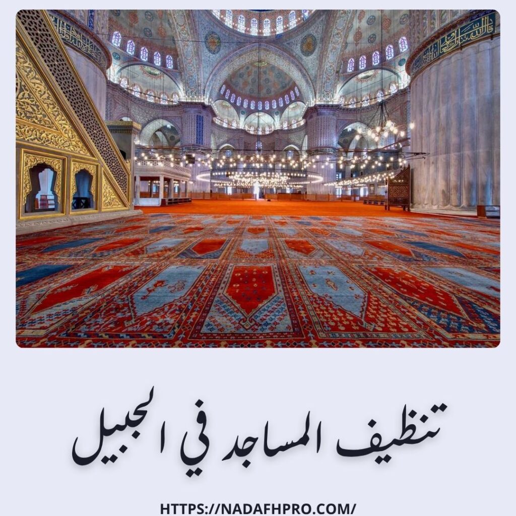 تنظيف المساجد في الجبيل