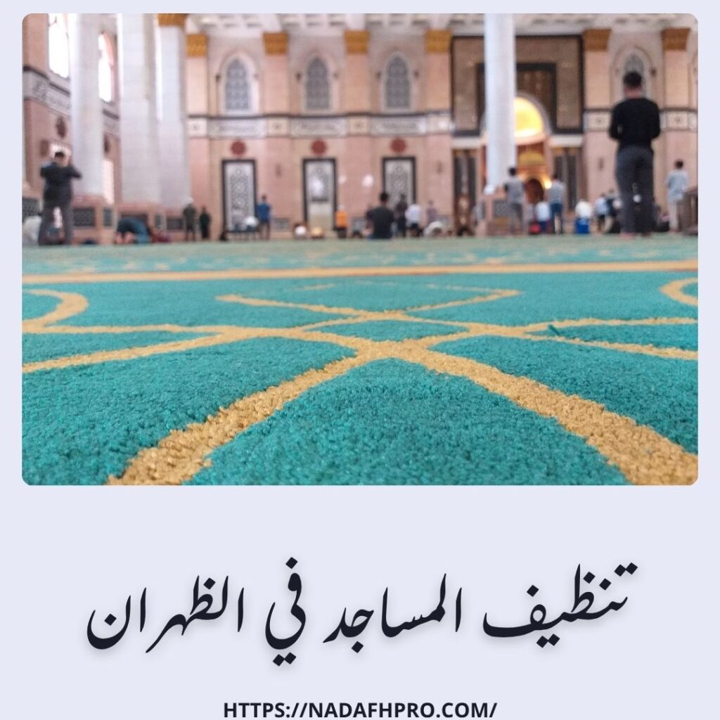 تنظيف المساجد في الظهران