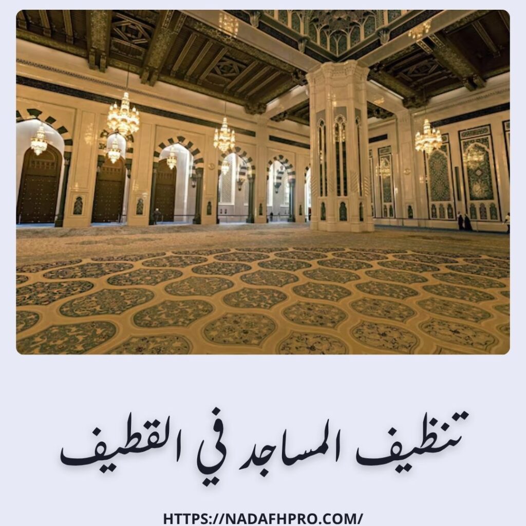 تنظيف المساجد في القطيف