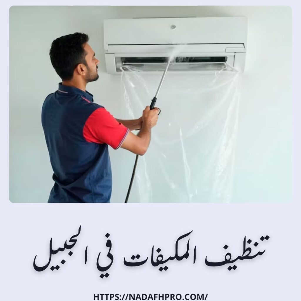 تنظيف المكيفات في الجبيل
