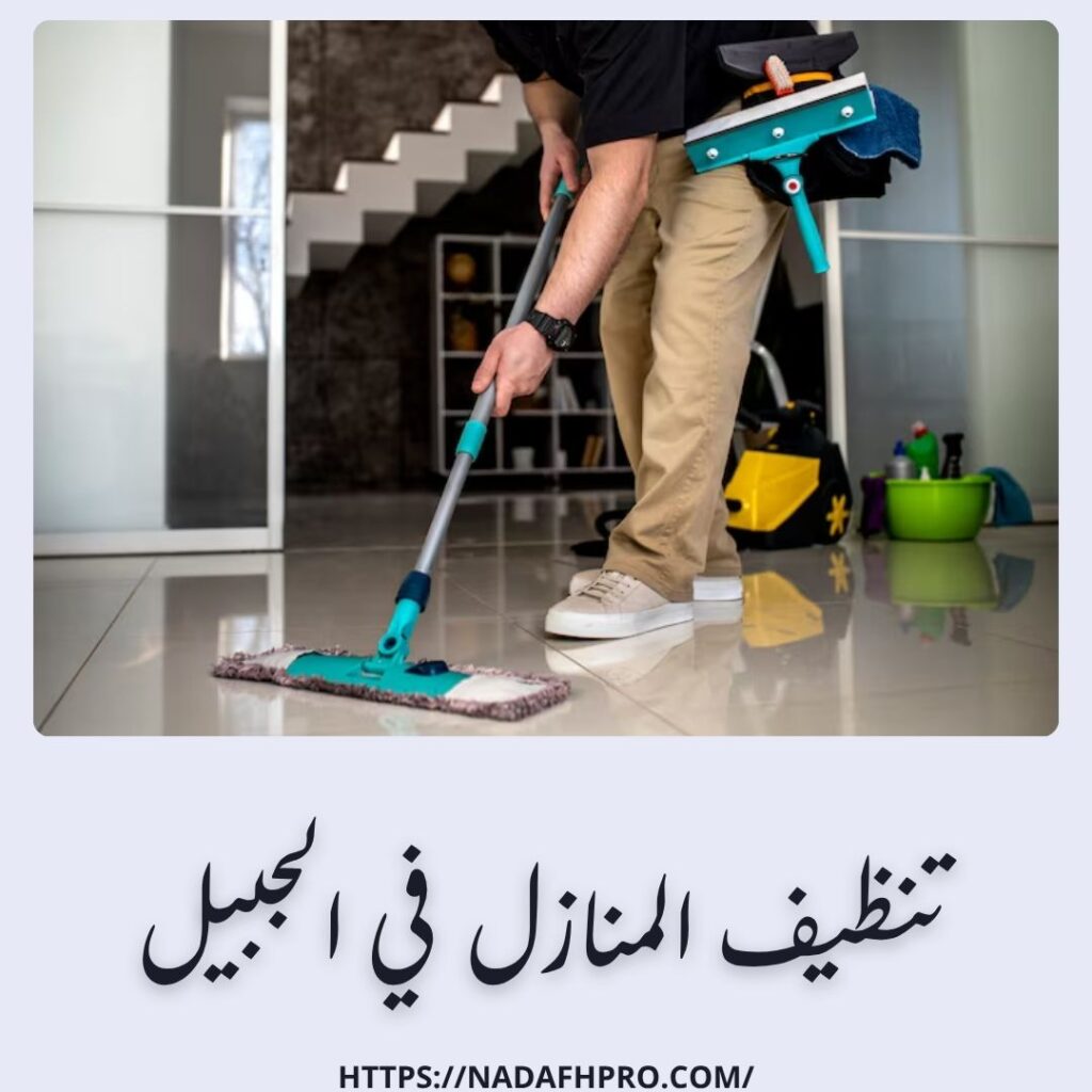تنظيف المنازل في الجبيل