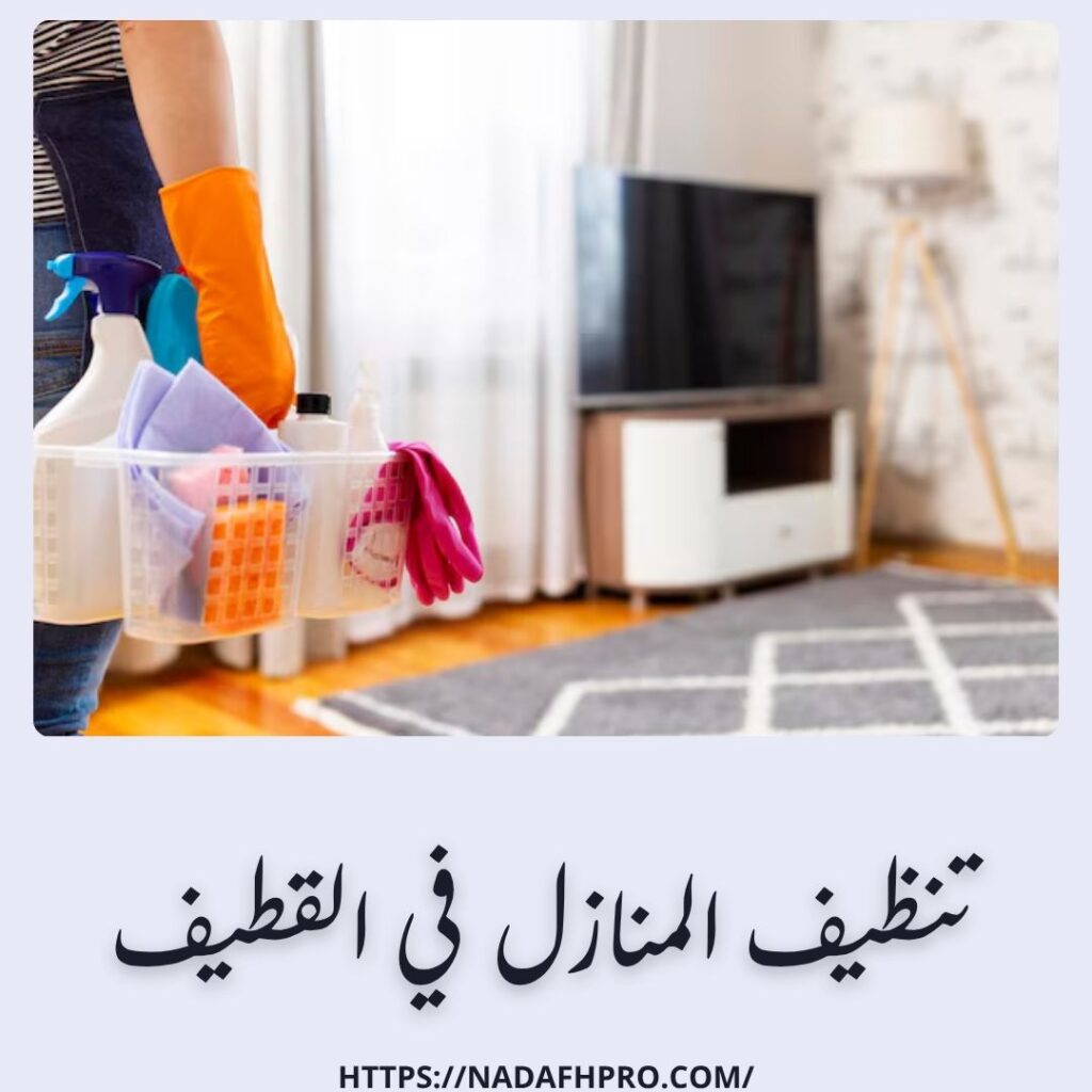 تنظيف المنازل في القطيف