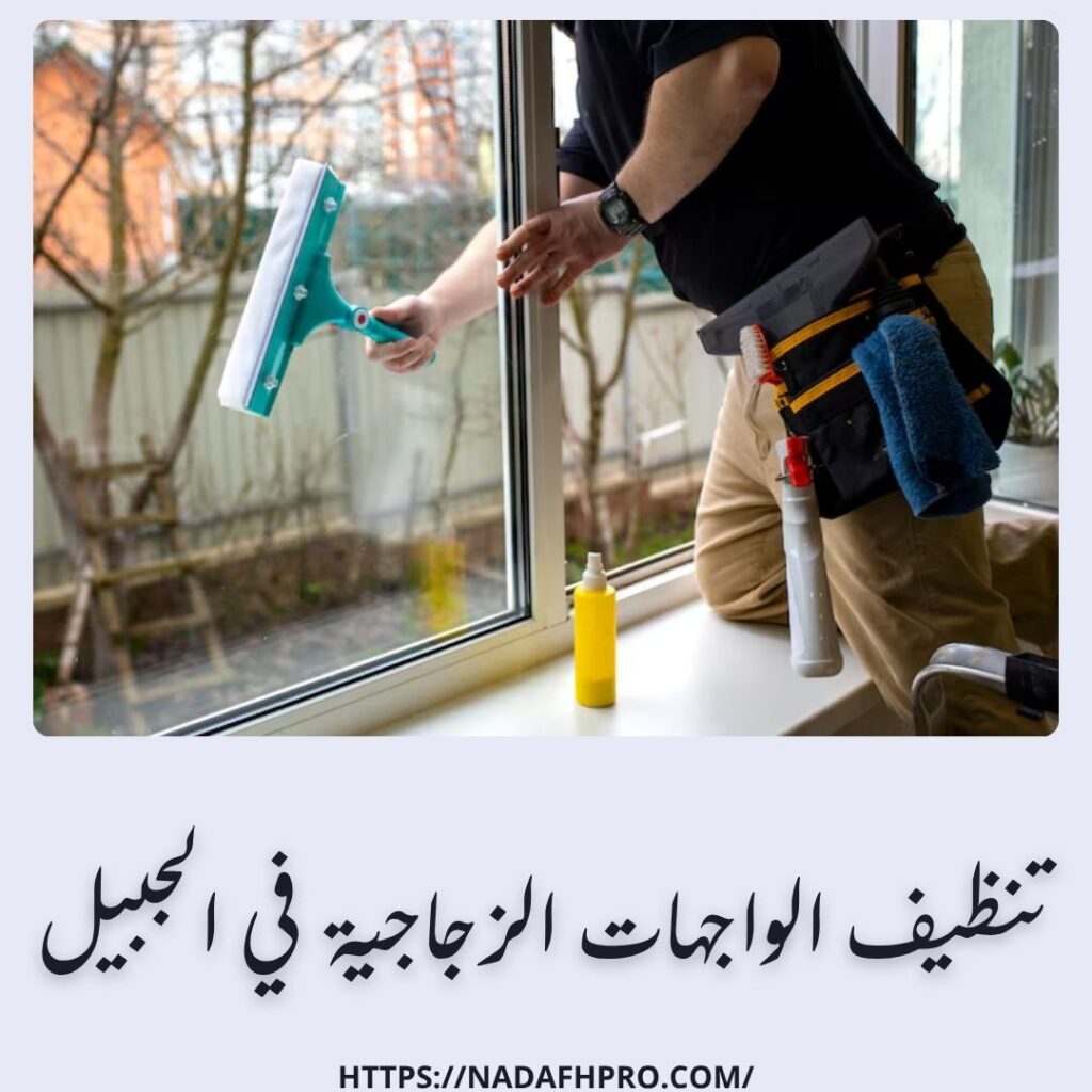 تنظيف الواجهات الزجاجية في الجبيل