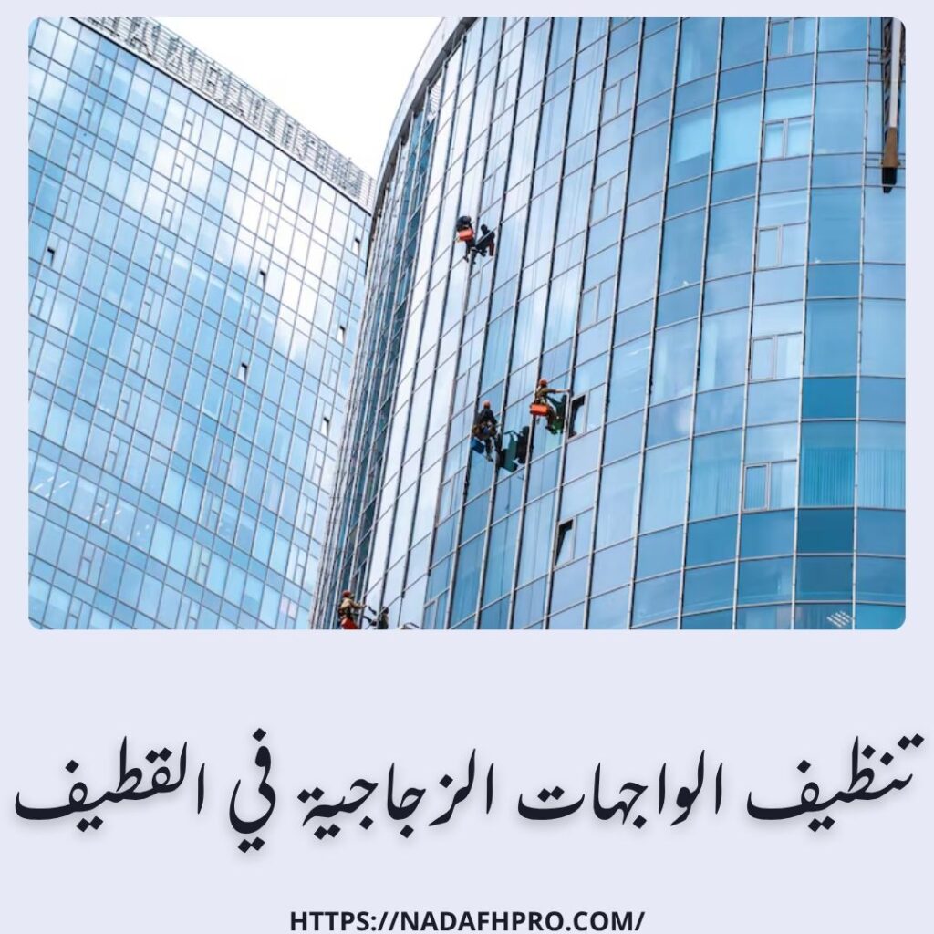 تنظيف الواجهات الزجاجية في القطيف