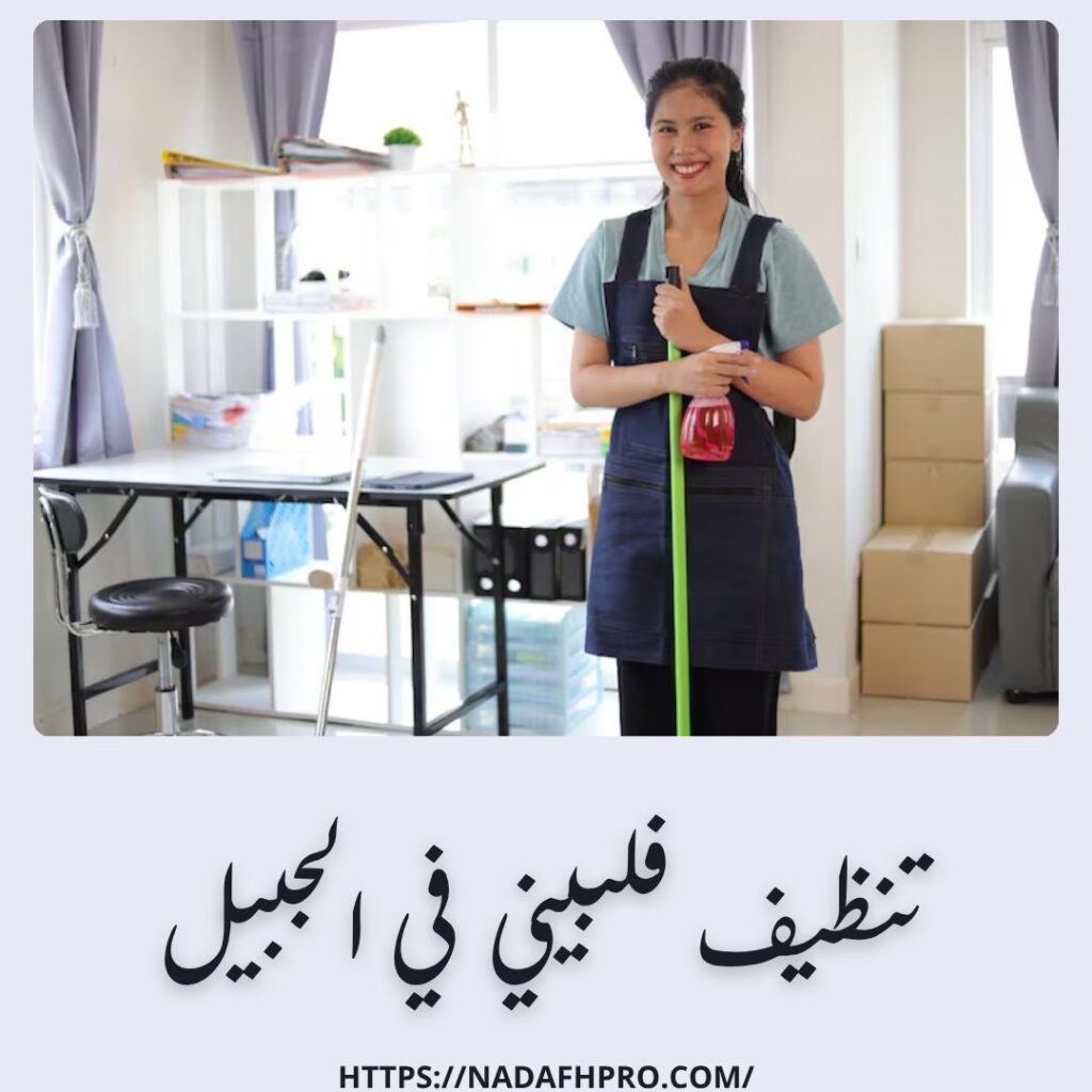 تنظيف فلبيني في الجبيل