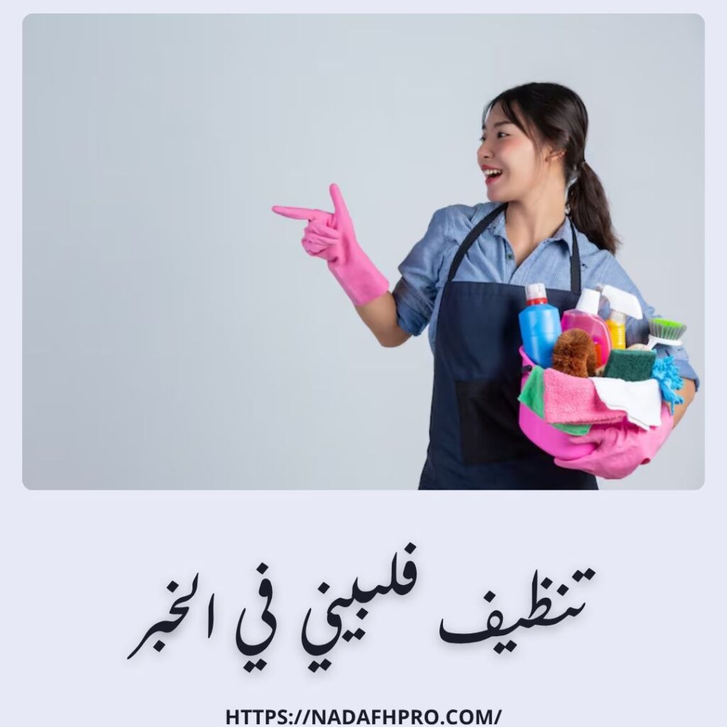 تنظيف فلبيني في الخبر