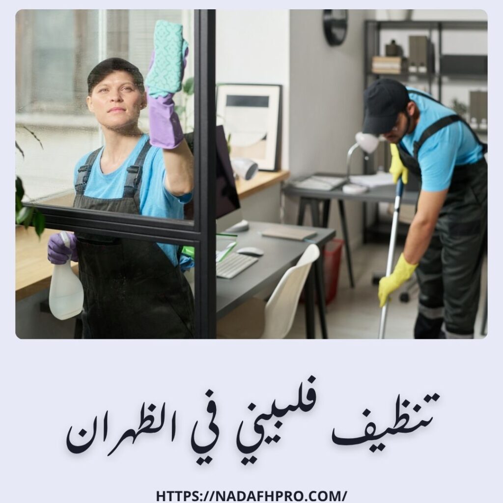 تنظيف فلبيني في الظهران