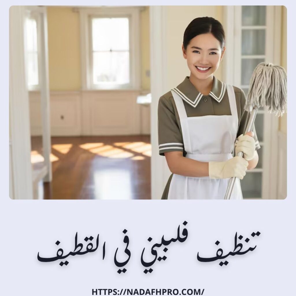 تنظيف فلبيني في القطيف