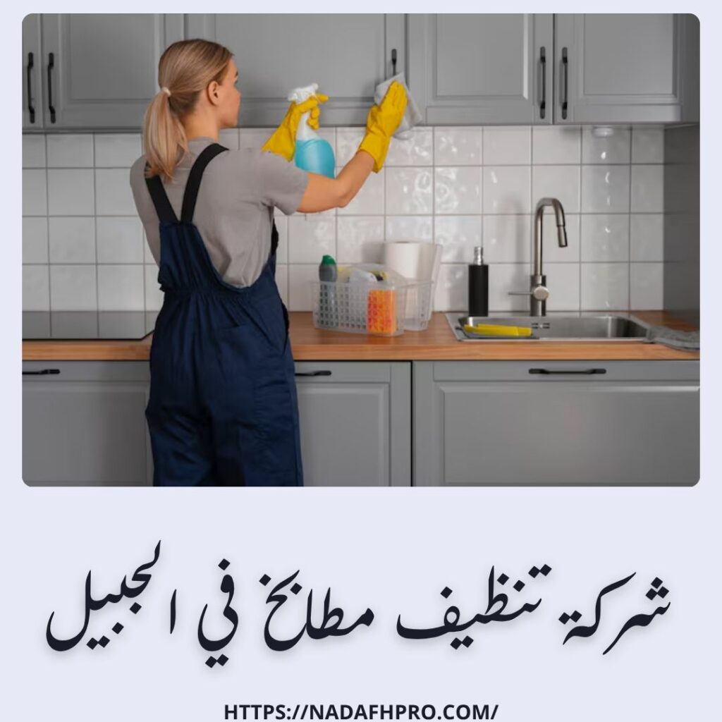 تنظيف مطابخ في الجبيل