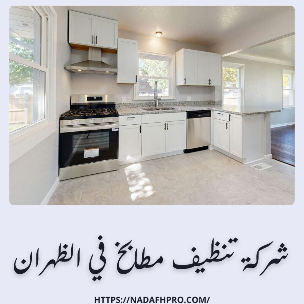 تنظيف مطابخ في الظهران