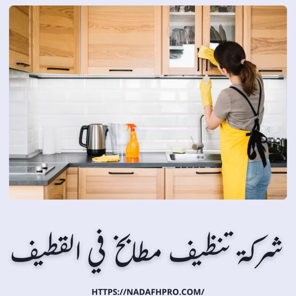 تنظيف مطابخ في القطيف